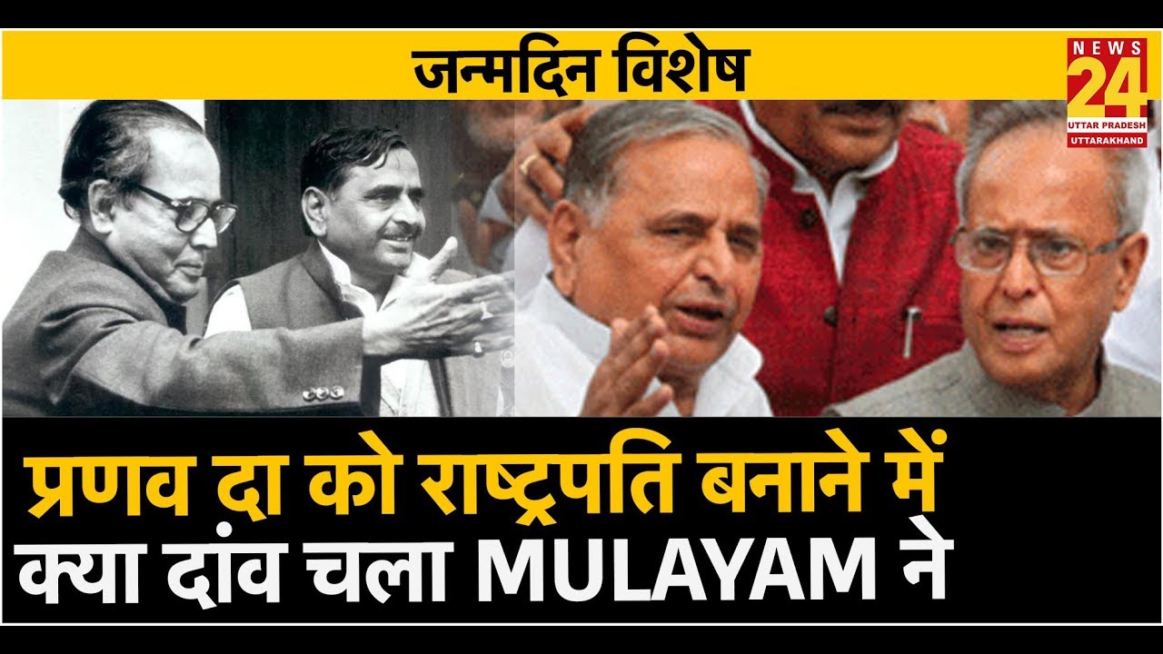 प्रणव दा को राष्ट्रपति बनाने में क्या दांव चला Mulayam ने, Rajeev के साथ 'नेता जी' के अनसुने किस्से