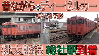 【昔ながらのディーゼルカー】桃太郎線キハ40系 総社駅到着