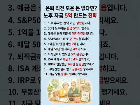 은퇴 직전 통장 0원? 노후 현금 5억 만드는 미친 전략 #노후준비 #재테크