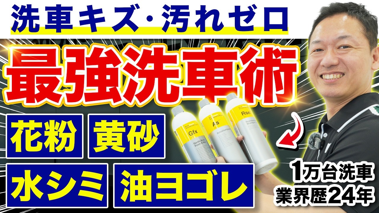 【有料級】洗車が変わる!プロが教える花粉&黄砂に効く最強洗車術