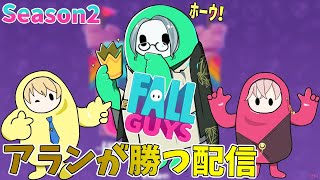 【 #FallGuys 】俺が勝つ配信です【アルランディス/岸堂天真/律可】