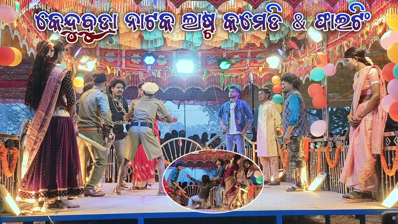 Kendubudra Natok Last Comedy & Fighting || ଏମିତି ଝିଅକୁ ବହୁ କରନି || Damo Guru New @Nuaanatak123  