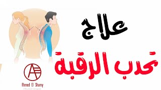 تمارين علاج تحدب الرقبة | بروز الرقبة للأمام | سنام الرقبة - Forward Head