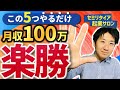 【社外秘※限定公開】月収100万達成5ステップ