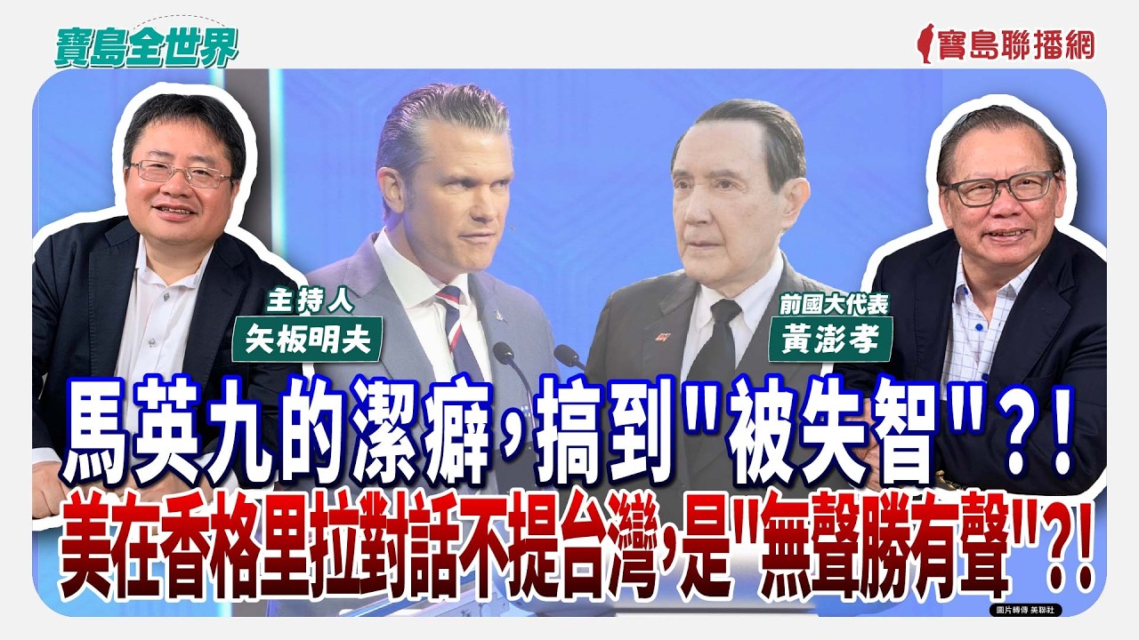 寶島全世界】馬英九的潔癖，搞到