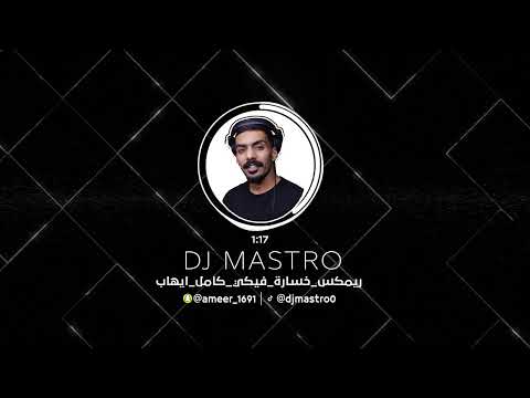 ريمكس خسارة فيكي كامل ايهاب