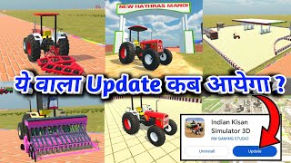 🔥ये वाला UPDATE कब आयेगा 🥳? INDIAN KISAN SIMULATOR 3D | INDIAN KISAN SIMULATOR 3D NEW UPDATE screenshot 2