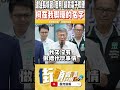 大場面快出現了 柯文哲說他腳上的電子腳鐐再繼續掛下去就XXXXXX