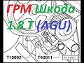 замена ГРМ SKODA Octavia 1.8 Турбо (AGU)