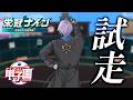 【パワプロ2026】1日目 これは試走という名の検定です【榊ネス/にじさんじ】