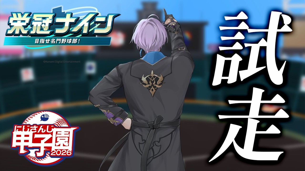 【パワプロ2026】1日目 これは試走という名の検定です【榊ネス/にじさんじ】