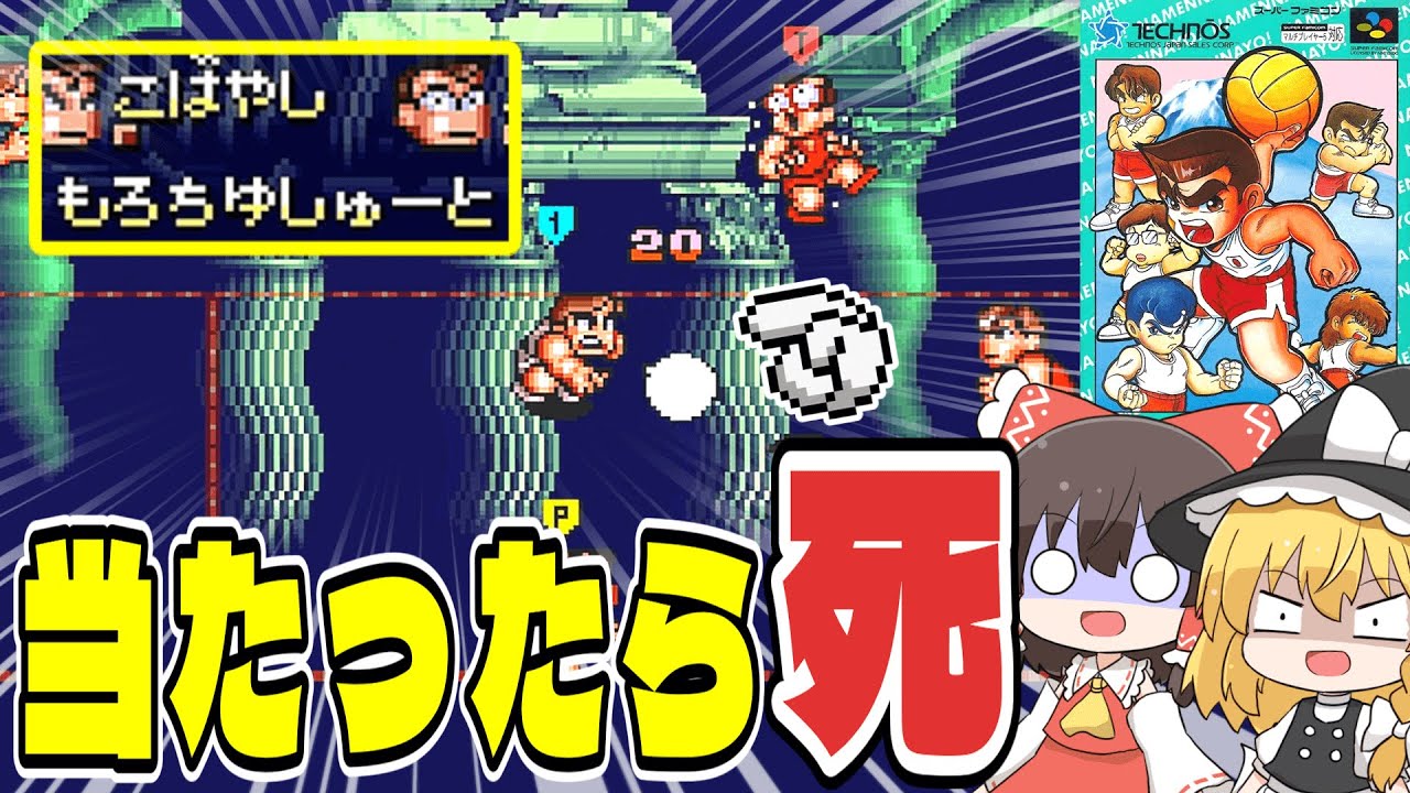 【ゆっくり実況】当たったら死ぬシュートを作ればオワタ式でも勝てる説 くにおくんのドッジボールだよ全員集合 前編【レトロゲーム】