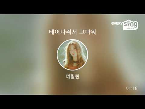 [everysing] 태어나줘서 고마워