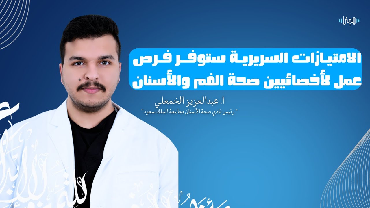 أخصائي صحة الفم والأسنان ليس مساعد طبيب أسنان !! | بودكاست مينا