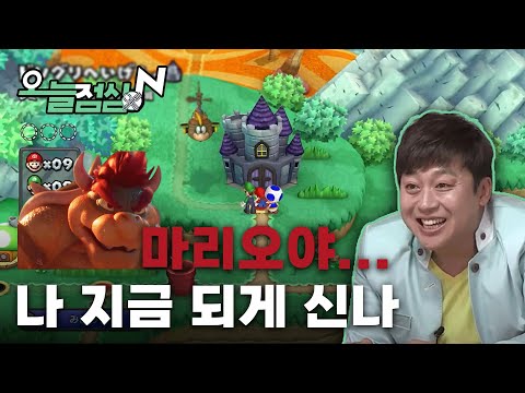 연진아.. 오늘점심엔 마리오야.. | 🌞#오늘점심엔 #켠왕 #OGN