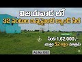సెంట్ కేవలం ₹1,62,000 మాత్రమే! 1549 గజాల Investment Land for Sale in విజయవాడ ప్రైమ్ ఏరియాలో 52Lacks