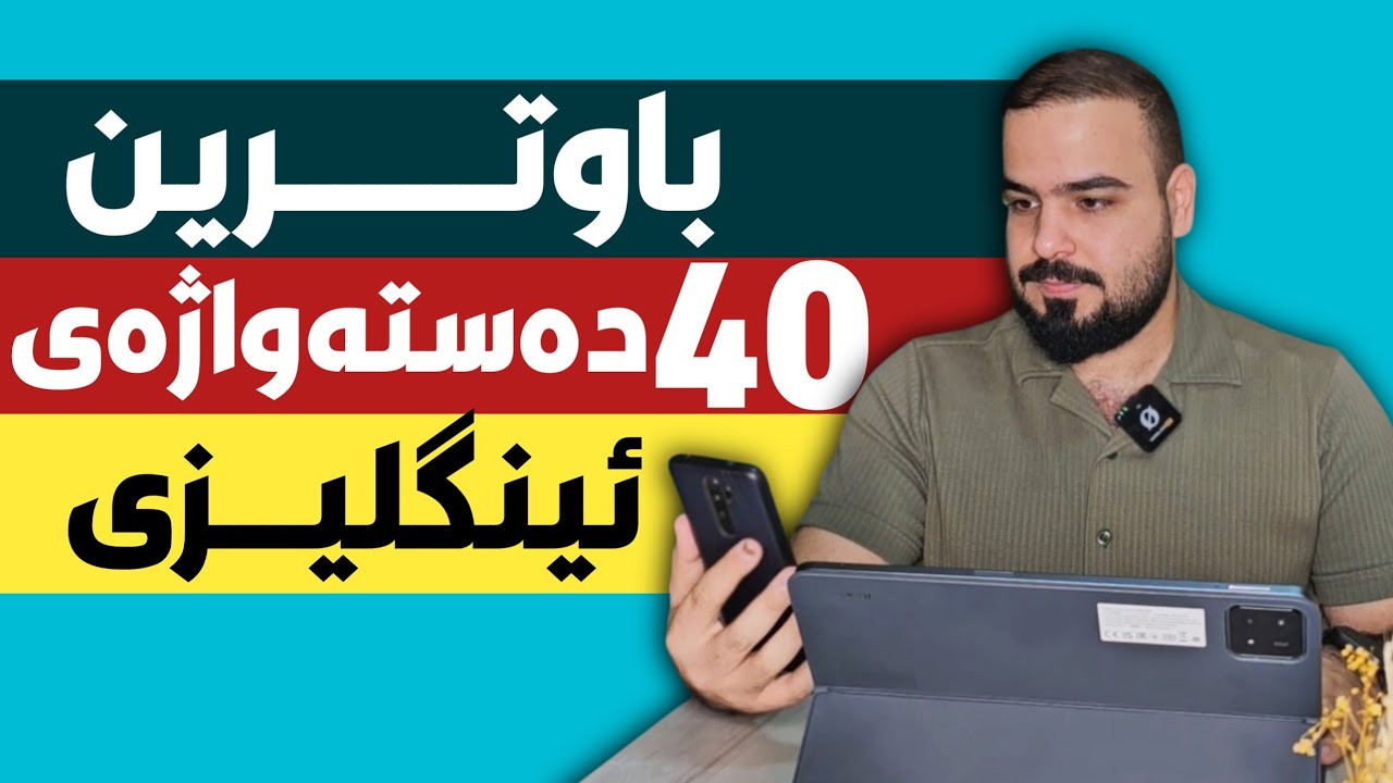 باوترین و گرنگترین 40 دەستەواژەی ئینگلیزی.💯