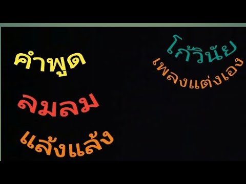 เพลงแต่งเอง คำพูดลมๆแล้งๆ  โก้วินัย (คนอกหักน่าฟัง)