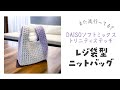 ワンハンドルも可愛い♡レジ袋ニットバッグ【かぎ針編み／crochet／編み方動画】