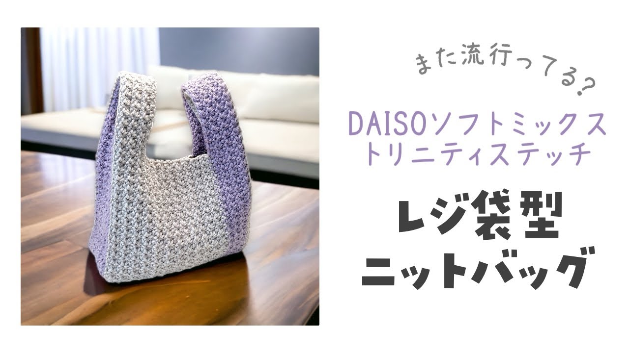 A cute one-handle knit shopping bag! [crochet/crochet/how to video