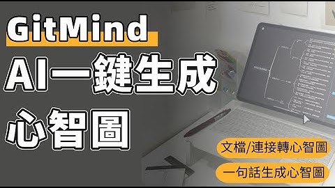 讓你驚掉下巴的神器！一鍵AI生成結構清晰心智圖、文檔連接一鍵轉心智圖
