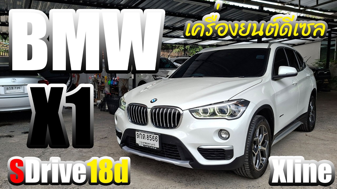 มีรถคันเก่ามาเทิร์น Bmw X1 Xline Sdrive 18 d 2017 เครื่องยนต์ดีเซลประหยัดๆ ขับหล่อๆ รถสวยสภาพเเจ่มๆ