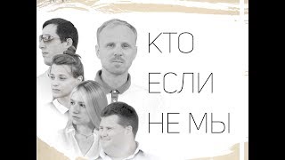 Кто если не мы (1серия) Кто если не мы (1серия)