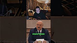 Лукашенко про Меллстроя. ПЛАКИ ПЛАКИ #мем #лукашенко #меллстройдвиж #glavstroy #актив #плакиплаки