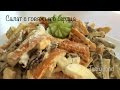 Салат с Говяжьего Сердца и Моркови - Очень вкусно!