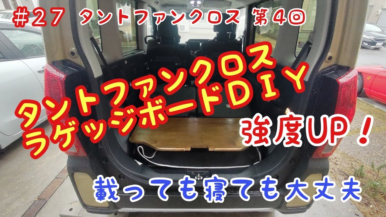 タントファンクロス ラゲッジボードDIY - YouTube