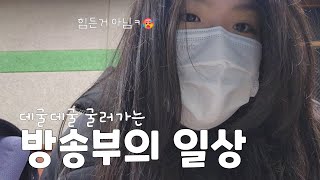 JBS vlog ep.02 이것이 방송부다 | 방송부 브이로그 ⚬ 방송부 일상 ⚬ 입학식 ⚬ 음악방송 ⚬ 신입생 환영