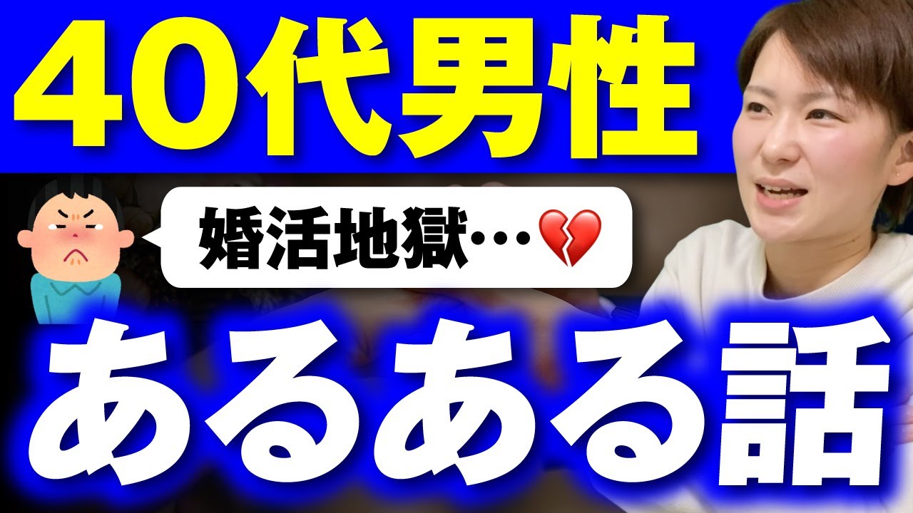 【残酷】40代男性の婚活あるある5選！
