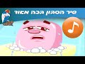 הסבון בכה מאוד - שיר ילדים -  שירי ילדות ישראלית