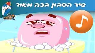 Video thumbnail of "הסבון בכה מאוד - שיר ילדים -  שירי ילדות ישראלית"