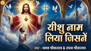 #Masih Bhajan - यीशु नाम लिया जिसनें  | Chaman Srivastav | Yeshu Naam Liya Jisne - #New Masih Geet