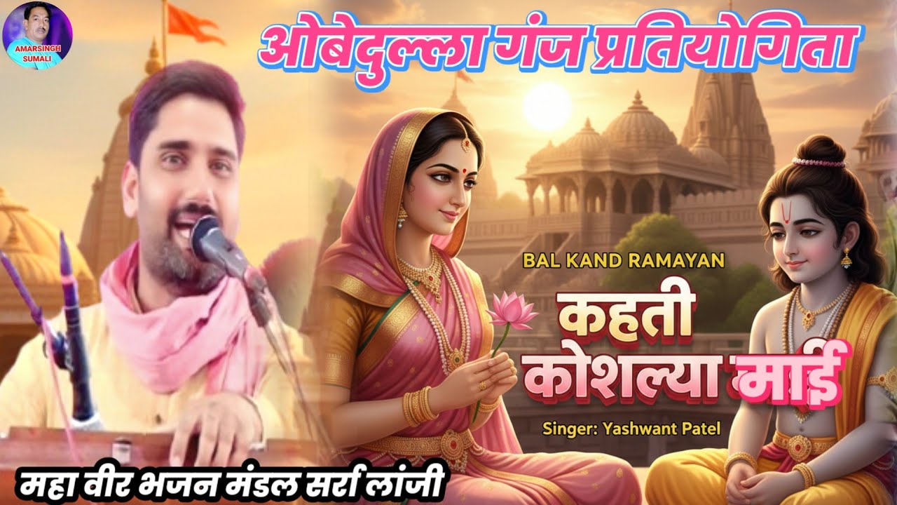 कहती कौशल्या माई सुनो मेरे रघुराई 🌸 | श्रृंगार रस रामायण भजन 🚩 | यशवंत पटेल