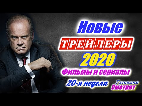 Новинки 2020 года. Новые трейлеры на русском языке. 20 - я неделя 2020 года. Ожидаемые фильмы 2020