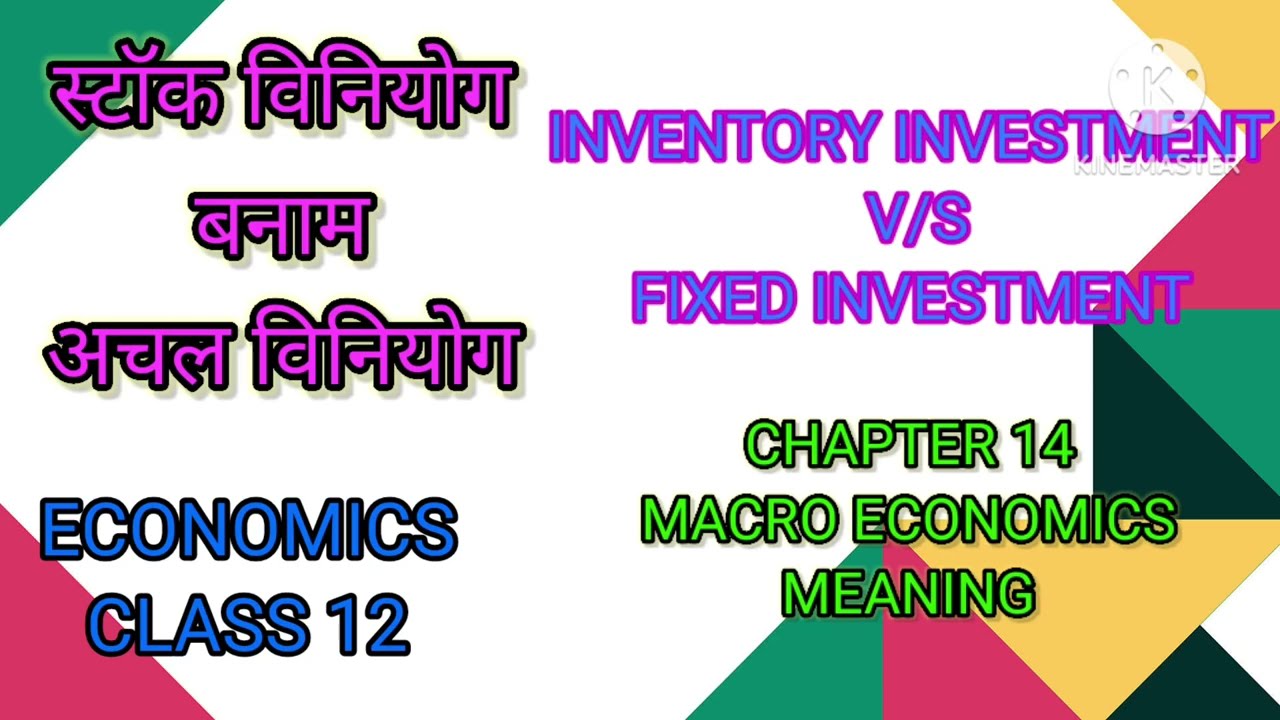 स्टॉक विनियोग बनाम अचल विनियोग(Inventory investment v/s Fixed investment) economics class 12 chap 14