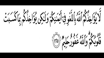 تلاوة الشيخ الحصري للآية 225 من سورة البقرة مع التكرار 10 مرات للحفظ و الإتقان