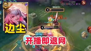 顶级影边尘巅峰2000-2130质量局，开播第一把就直接退网怎么说【王者荣耀】【巅峰赛】