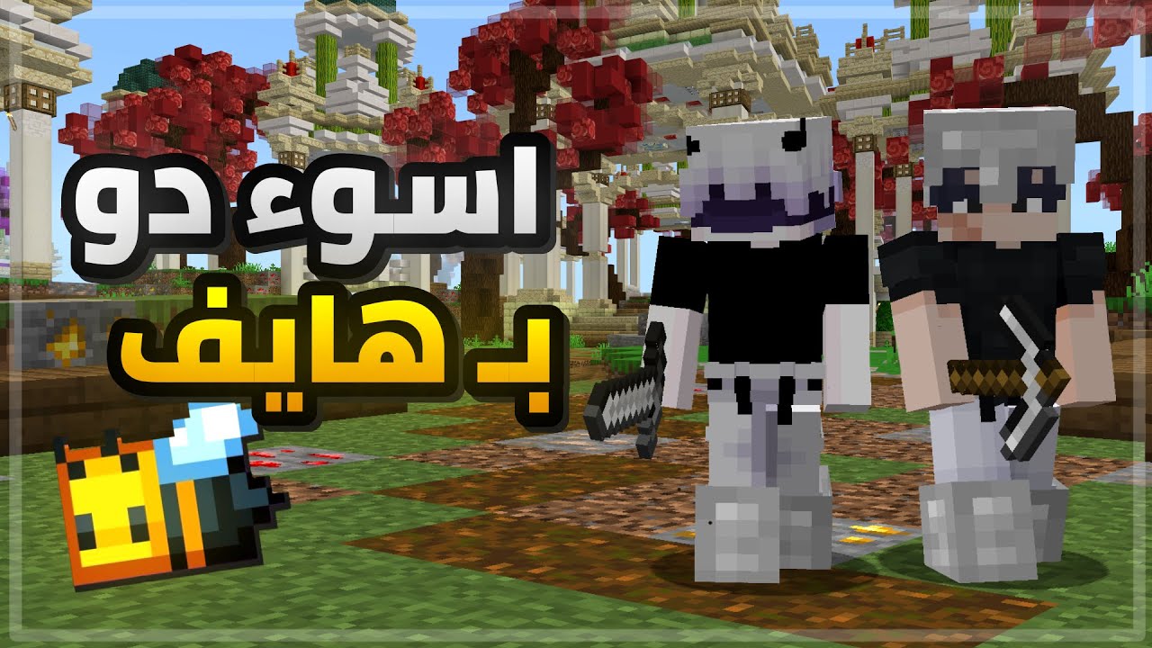 عودة اسوء دو لكن في هايف! 😂
