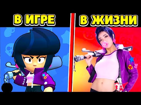 Каждый Бравлер В Реальной Жизни! Brawl Stars