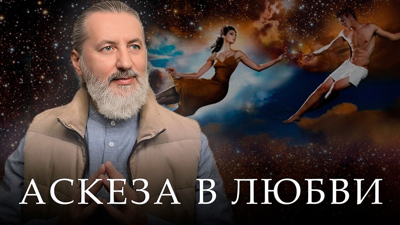 Аскеза у Близнецовых Пламён и Родственных Душ неизбежна. Не мучиться, а использовать её Силу