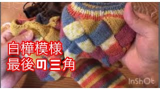 【編み物】白樺編みくつ下⑤　白樺模様後少し！最後の三角　#棒針　#entrelac #靴下　#くつ下