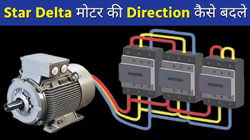 How to change direction of star delta motor - यह वायरिंग बहुत कम इलेक्ट्रीशियन कर पाते है।