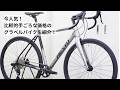 今ご用意できる、お手頃価格のグラベルバイクを紹介!cannondale TOPSTONE4やNESTO KING GAVEL等を紹介!