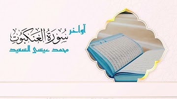 تلاوة بترتيل مختلف من آواخر سورة العنكبوت _ محمد عيسى السعيد ١٤٤٣