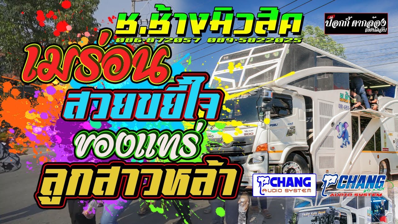 เมร่อน+สวยขยี้ใจ+ของแทร่+ลูกสาวหล้า แสดงสดมันส์ๆ รถแห่ช.ช้างมิวสิค