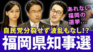 福岡県知事選挙は自民党分裂せず波乱もなし！？新人同士一騎打ちといえど...｜第70回 選挙ドットコムちゃんねる #2