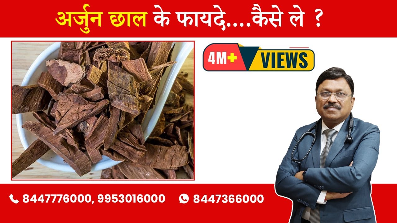 Arjuna Bark - Know the use & benefits | By Dr. Bimal Chhajer | Saaol